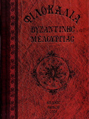 Φιλοκαλία Βυζαντινής Μελουργίας Τόμος Β
